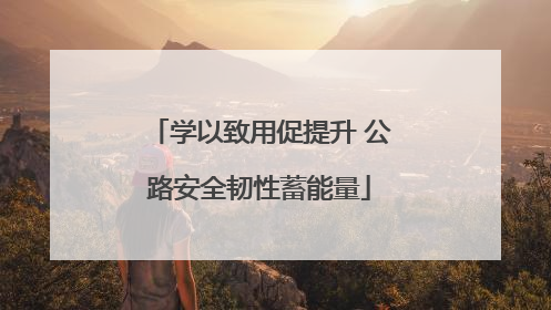 学以致用促提升 公路安全韧性蓄能量
