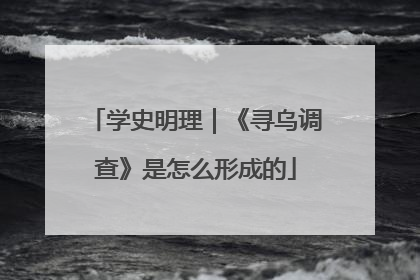 学史明理｜《寻乌调查》是怎么形成的
