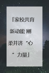 家校共育新动能 刚柔并济“心”力量