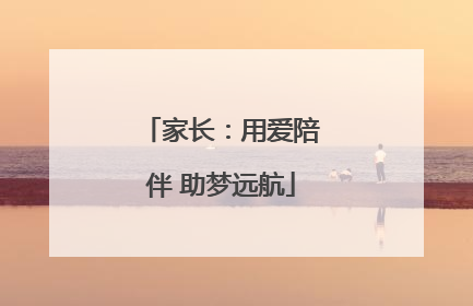 家长：用爱陪伴 助梦远航