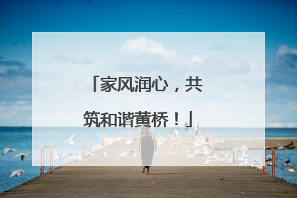 家风润心，共筑和谐黄桥！