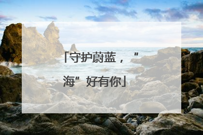守护蔚蓝，“海”好有你