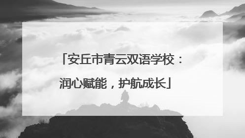 安丘市青云双语学校：润心赋能，护航成长