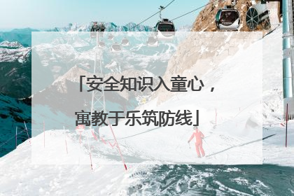 安全知识入童心，寓教于乐筑防线
