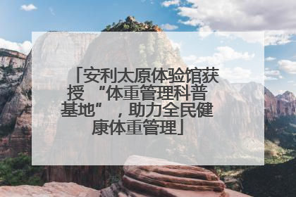 安利太原体验馆获授 “体重管理科普基地”，助力全民健康体重管理