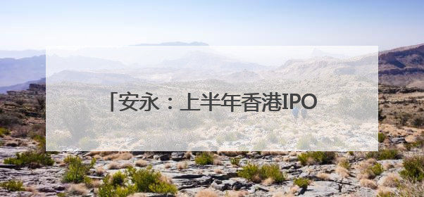 安永：上半年香港IPO筹资额全球占比大幅升至24%，预计热度持续推升