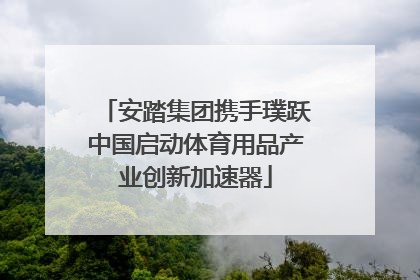 安踏集团携手璞跃中国启动体育用品产业创新加速器