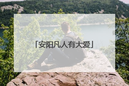 安阳凡人有大爱
