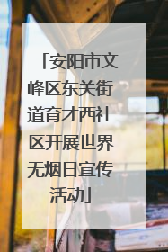 安阳市文峰区东关街道育才西社区开展世界无烟日宣传活动