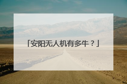 安阳无人机有多牛？