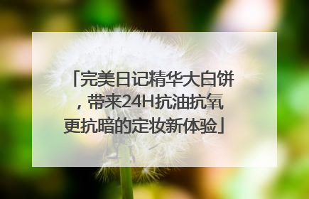 完美日记精华大白饼，带来24H抗油抗氧更抗暗的定妆新体验
