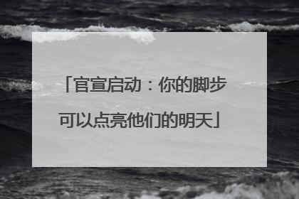 官宣启动：你的脚步 可以点亮他们的明天