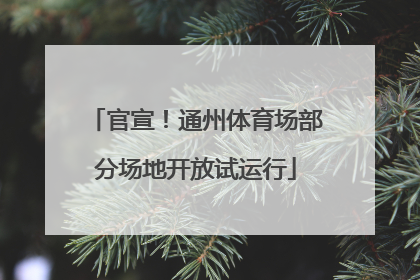 官宣！通州体育场部分场地开放试运行
