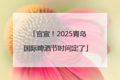 官宣！2025青岛国际啤酒节时间定了