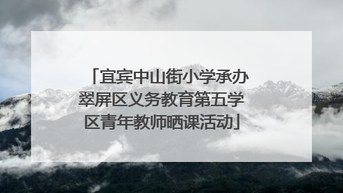 宜宾中山街小学承办翠屏区义务教育第五学区青年教师晒课活动