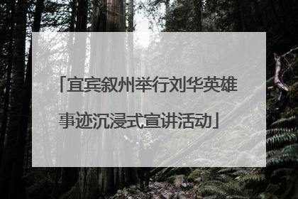 宜宾叙州举行刘华英雄事迹沉浸式宣讲活动