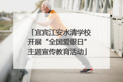 宜宾江安水清学校开展“全国爱眼日”主题宣传教育活动