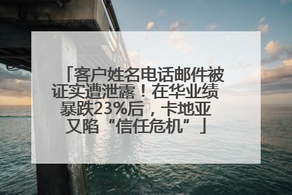 客户姓名电话邮件被证实遭泄露！在华业绩暴跌23%后，卡地亚又陷“信任危机”