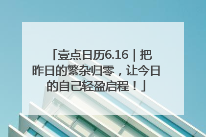壹点日历6.16｜把昨日的繁杂归零，让今日的自己轻盈启程！