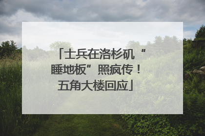 士兵在洛杉矶“睡地板”照疯传！五角大楼回应