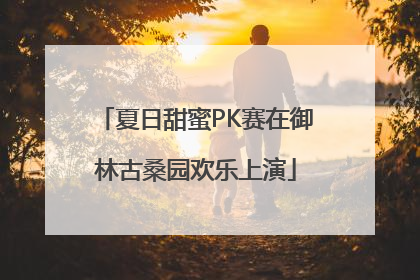 夏日甜蜜PK赛在御林古桑园欢乐上演