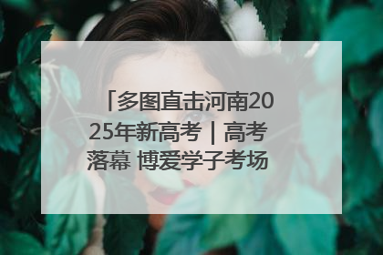 多图直击河南2025年新高考｜高考落幕 博爱学子考场外收获暖心祝福