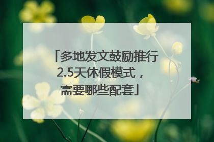 多地发文鼓励推行2.5天休假模式，需要哪些配套