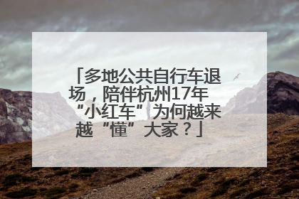 多地公共自行车退场，陪伴杭州17年“小红车”为何越来越“懂”大家？