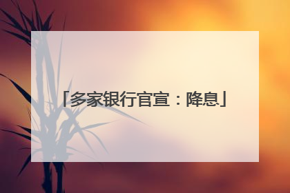 多家银行官宣：降息