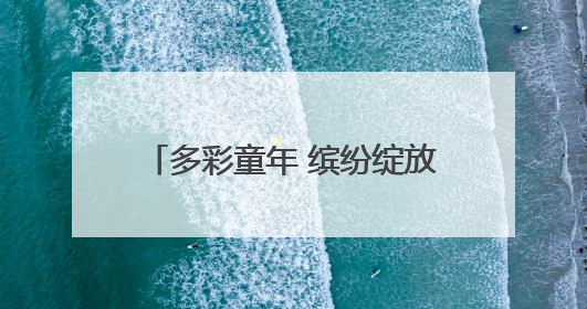 多彩童年 缤纷绽放——南阳市实验学校社团育人成果展示