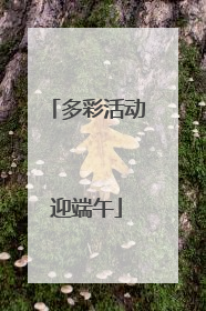 多彩活动迎端午