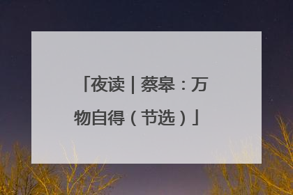 夜读｜蔡皋：万物自得（节选）
