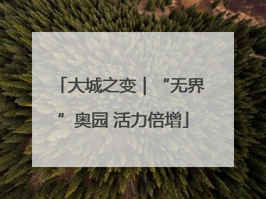 大城之变｜“无界”奥园 活力倍增