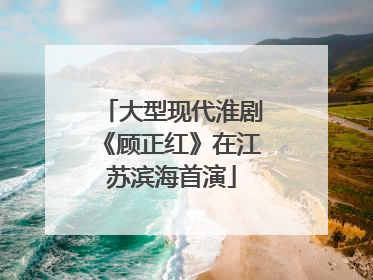 大型现代淮剧《顾正红》在江苏滨海首演