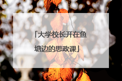 大学校长开在鱼塘边的思政课