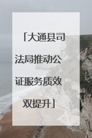 大通县司法局推动公证服务质效双提升