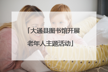 大通县图书馆开展老年人主题活动