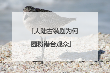 大陆古装剧为何圈粉港台观众