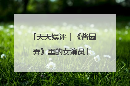 天天娱评｜《酱园弄》里的女演员