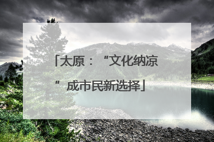 太原：“文化纳凉”成市民新选择