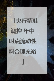 央行精准调控 年中时点流动性料合理充裕