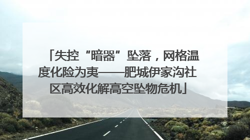 失控“暗器”坠落，网格温度化险为夷——肥城伊家沟社区高效化解高空坠物危机