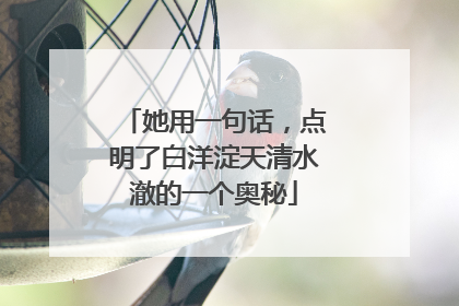 她用一句话，点明了白洋淀天清水澈的一个奥秘