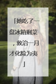 她吃了一盘冰箱剩菜，救治一月才化险为夷