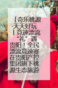 奇乐桃源·天天好玩丨竞速漂流 “礼”遇贵阳！全民漂流竞速赛在贵阳产控集团旗下桃源生态旅游度假区举行