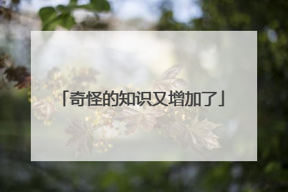 奇怪的知识又增加了