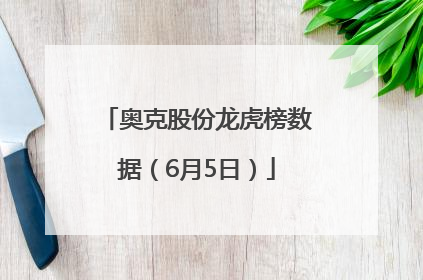 奥克股份龙虎榜数据（6月5日）