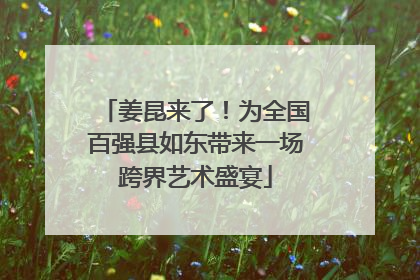 姜昆来了!为全国百强县如东带来一场跨界艺术盛宴