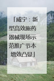 威宁：新型高效施药器械现场示范推广节本增效凸显