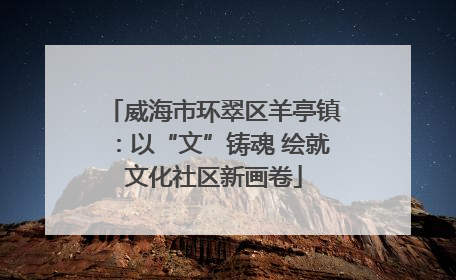 威海市环翠区羊亭镇：以“文”铸魂 绘就文化社区新画卷